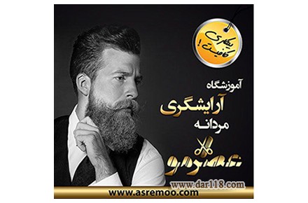 آموزشگاه آرایشگری مردانه عصر مو - 1