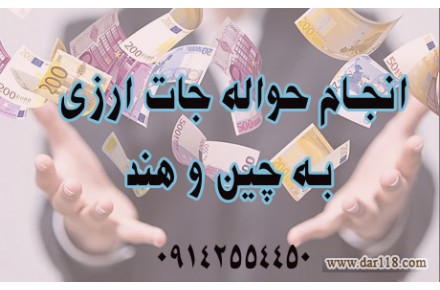 انجام حوالجات ارزی در چین وهند - 1