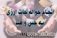 انجام حوالجات ارزی در چین وهند