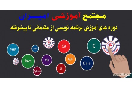 دوره اموزشی برنامه نویسی ازمقدماتی تا پسشرفته