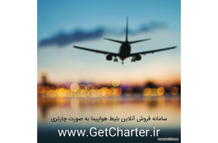 سامانه خرید آنلاین بلیط هواپیما به صورت چارتری - 1