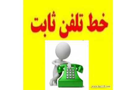 فروش خط تلفن(ثابت)