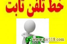 فروش خط تلفن(ثابت)