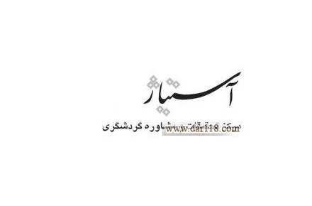 موسسه تحقيقات و مشاوره توریسم آستياژ - 1
