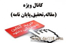 کانال ویژه مقاله,تحقیق,پایان نامه