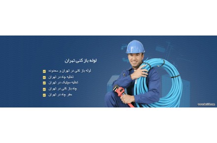 لوله بازکنی کرج - 2