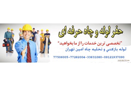 خدمات تخلیه چاه - 1