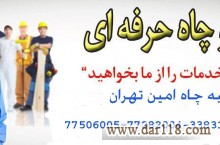 خدمات تخلیه چاه