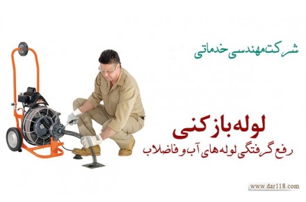 لوله بازکنی تجریش - 2