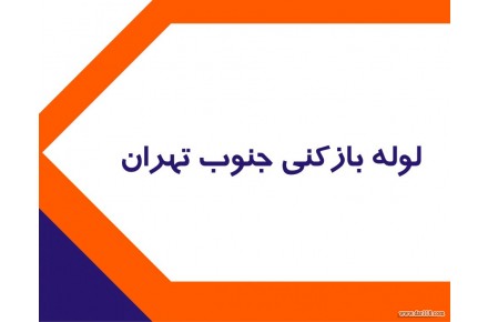 لوله بازکنی جنوب تهران - 1