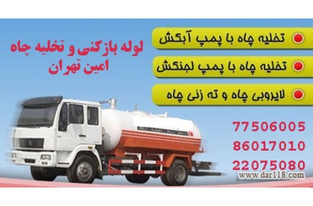 تخلیه چاه شرق تهران - 2