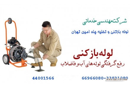 لوله بازکنی شرق تهران - 1