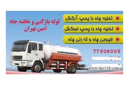 تخلیه چاه شمال تهران - 2