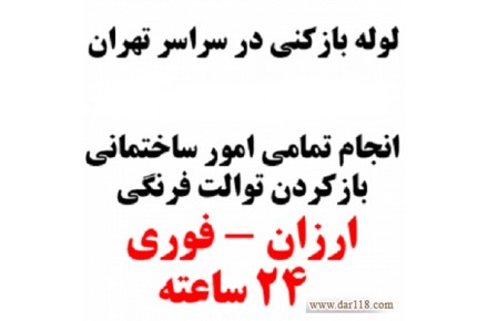 لوله بازکنی در تهران - 2