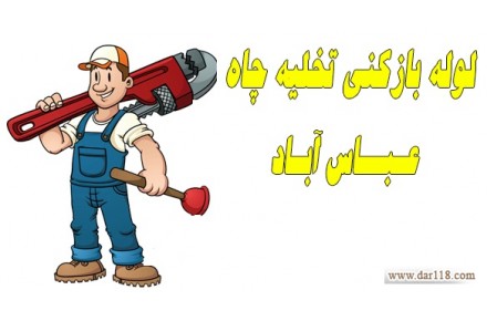 لوله بازکنی در تهران - 3
