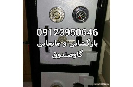 جابجایی و بازگشایی گاوصندوق ۰۹۱۲۳۹۵۰۶۴۶