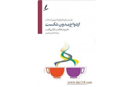 فروش کتاب  ازدواج بدون شکست - 2