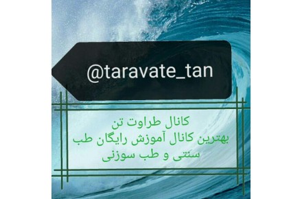آموزش طب سنتی - 1