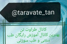 آموزش طب سنتی