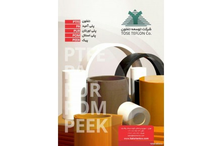 انواع تفلون PTFE  - قطعات تفلونی - پلی امید PA -پیک PEEK -  پلی اورتان PU - 1