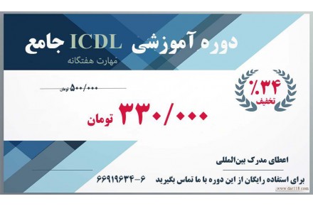 آموزش Icdl مهارت هفتگانه در آموزشگاه آریا تهران - 1