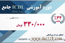 آموزش Icdl مهارت هفتگانه در آموزشگاه آریا تهران