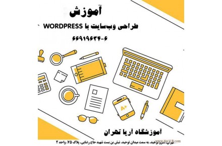 آموزش طراحی سایت با Word press در آریا تهران - 2