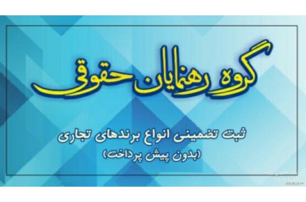 ثبت تضمینی انواع برند