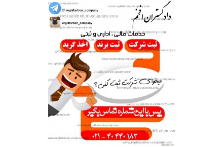 ثبت شرکت و تغییرات و برند