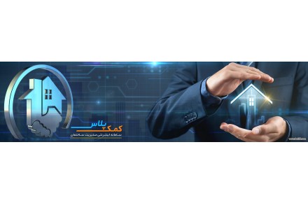 سامانه مدیریت ساختمان اینترنتی کمک پلاس - 2
