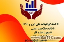 اخذ و دریافت گواهینامه  ایزو ، IMS ، hse ، ce  تایید صلاحیت ایمنی پیمانکاران ، مجوز اداره کار گرید