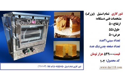 تنور گازی خانگی (فرگازی)