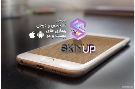 نرم افزار تشخیص بیماری های پوست و موSKINUP - 1