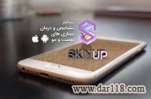 نرم افزار تشخیص بیماری های پوست و موSKINUP