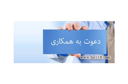 کار نيمه وقت براي کليه رشته ها در سراسر کشور - 1
