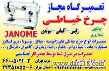 تعمیرات چرخ خیاطی