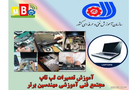 آموزش تعمیرات لپ تاپ در کرج