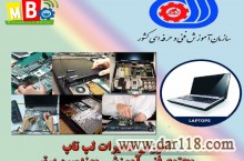 آموزش تعمیرات لپ تاپ در کرج