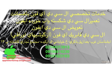 خدمات تخصصي ال سي دي ايفون غرب تهران