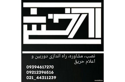 ****مشاوره،نصب و راه اندازی انواع دوربین و سیستم اعلام حریق**** انجام کلیه امور پسیو شبکه - 3