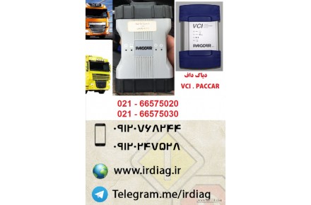 دیاگ داف DAF VCI-560 ، جهت عیب یابی کامیون های داف  DAF - 1