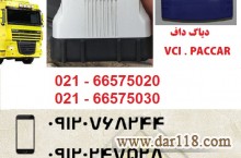 دیاگ داف DAF VCI-560 ، جهت عیب یابی کامیون های داف  DAF