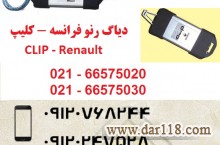 دیاگ رنو فرانسه Renault CAN Clip