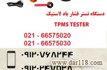 دیاگ فشار باد لاستیک  TPMS