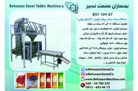 دستگاه بسته بندی حبوبات
