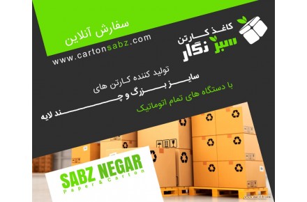 تولید انواع کارتن و جعبه جهت کلیه محصولات - 1