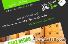 تولید انواع کارتن و جعبه جهت کلیه محصولات