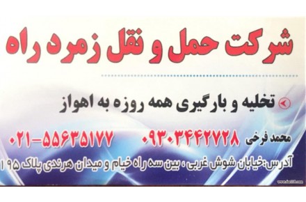 حمل و نقل زمرد اره