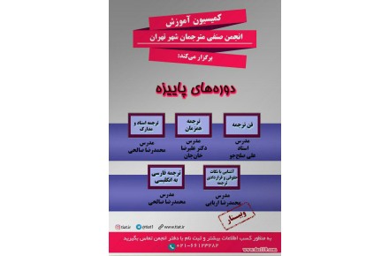 برگزاركننده دوره‌هاي آموزشي ترجمه - 2