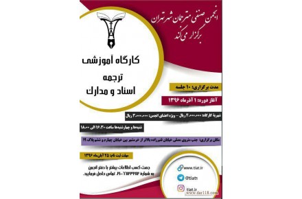 برگزاركننده دوره‌هاي آموزشي ترجمه - 3